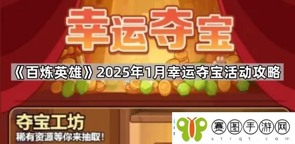 百炼英雄1月幸运夺宝怎么玩