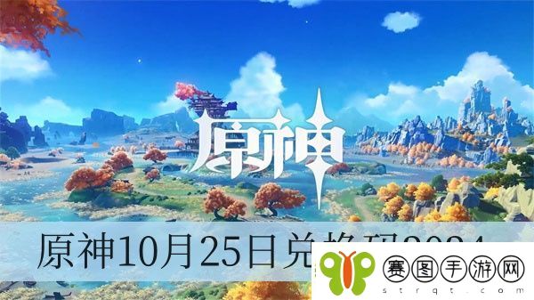 原神10月25日兑换码2024