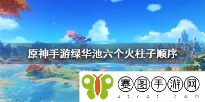 原神渌华池秘境解锁方法分享