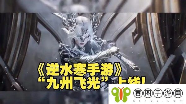 逆水寒手游九州飞光季藏奇遇怎么过