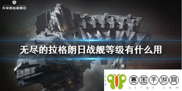 无尽的拉格朗日战舰等级提升攻略