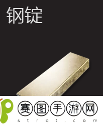 翼星求生钢锭材料获得方法