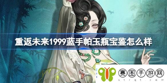 重返未来1999蓝手帕玉瓶宝鉴介绍蓝手帕玉瓶宝鉴怎么样