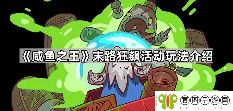 咸鱼之王末路狂飙怎么玩