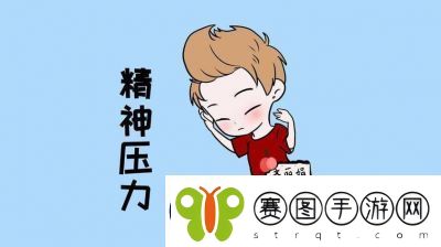 降低精神压力的未来人生策略