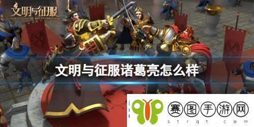 文明与征服诸葛亮技能有哪些