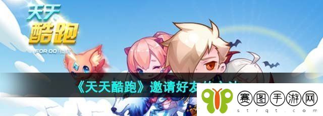 天天酷跑怎么邀请好友