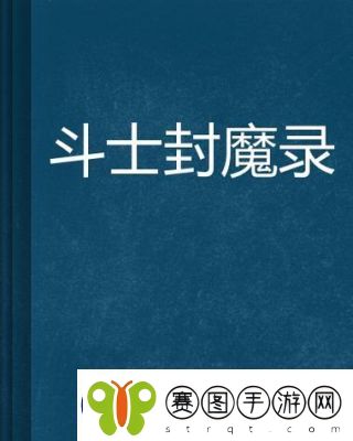暗黑封魔录11阶战场英雄点评及卡组【详细评价】