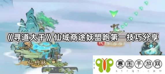寻道大千仙域商途妖盟怎么拿第一