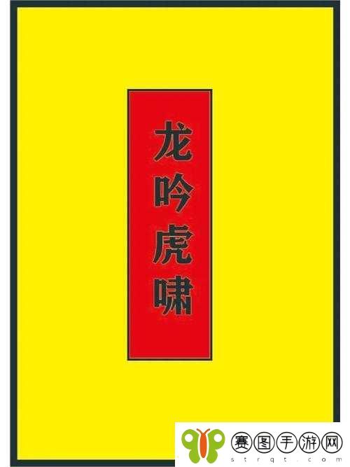 深入解析想不想修真