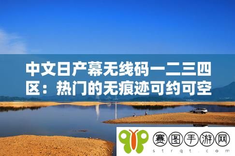 中午日产幕无线码8区