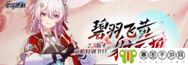 《崩坏星穹铁道》2.5版本前瞻直播时间