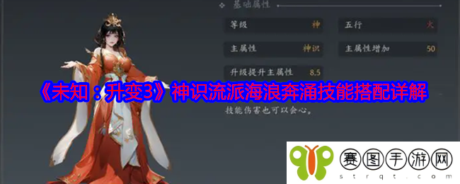 《未知：升变3》神识流派海浪奔涌技能搭配详解