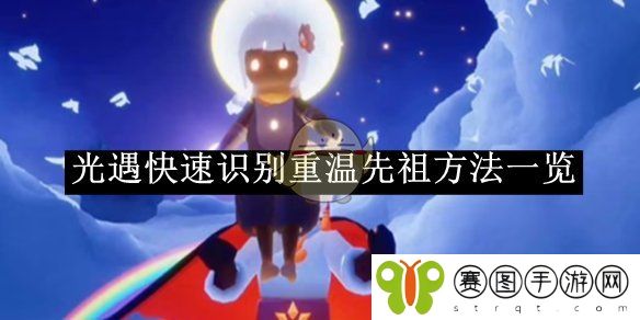 《光遇》快速识别重温先祖方法一览