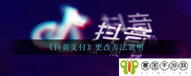 《抖音支付》更改方法说明