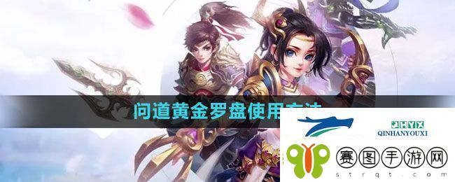 问道黄金罗盘如何使用