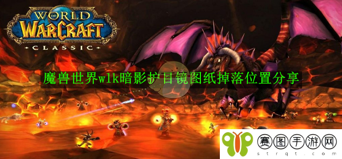 《魔兽世界》wlk暗影护目镜图纸掉落位置分享