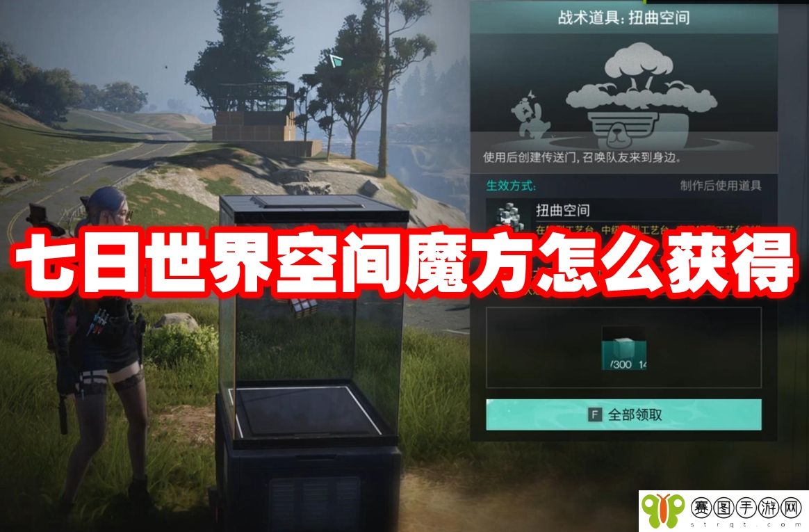 七日世界空间魔方怎么获得