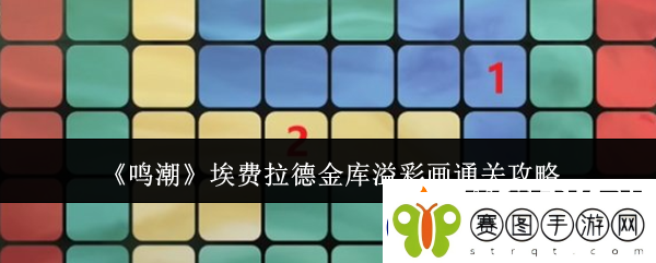 鸣潮埃费拉德金库溢彩画通关攻略