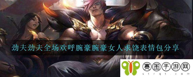 劲夫劲夫全场欢呼腕豪腕豪女人求饶表情包分享