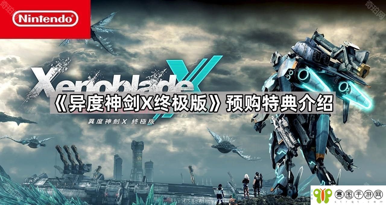 异度神剑x终极版预购特典是什么