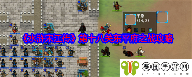 《水浒宋江传》第十八关东平府之战攻略