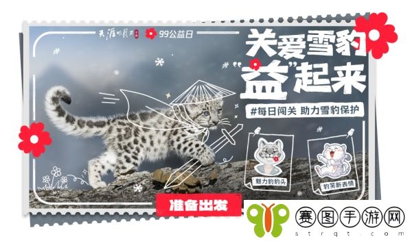 天涯明月刀手游携手99公益日邀你“益”起来守护雪豹