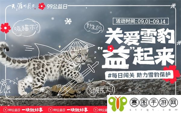天涯明月刀手游携手99公益日邀你“益”起来守护雪豹