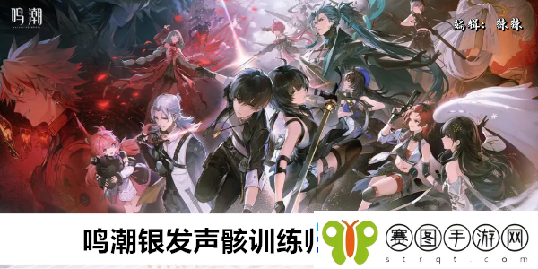 鸣潮银发声骸训练师三任务攻略