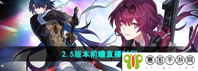 《崩坏星穹铁道》2.5版本前瞻直播时间