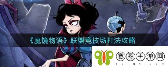 魔镜物语联盟竞技场怎么玩