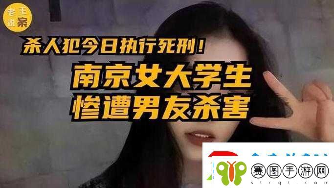 南京女大学生被男友伙同他人杀害事件