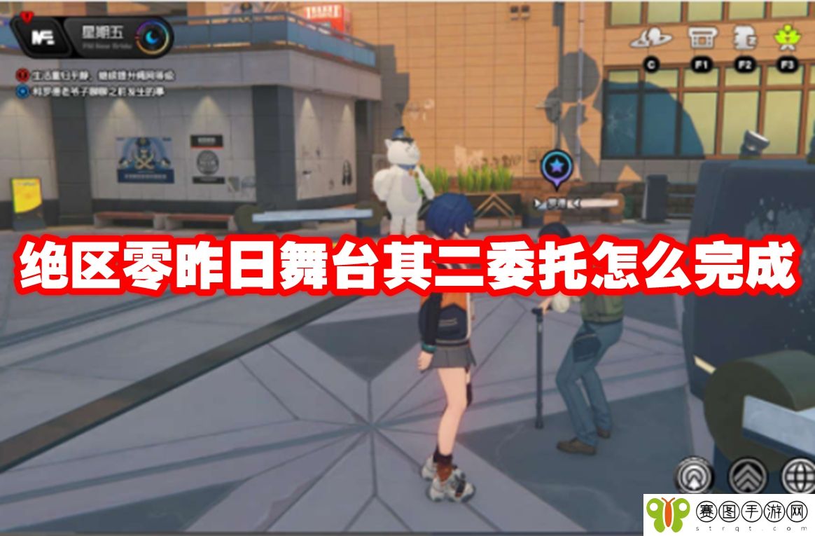绝区零昨日舞台其二委托怎么完成