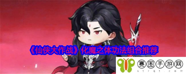 《仙侠大作战》化魔之体功法组合推荐
