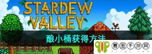 《星露谷物语》酿小桶获得方法