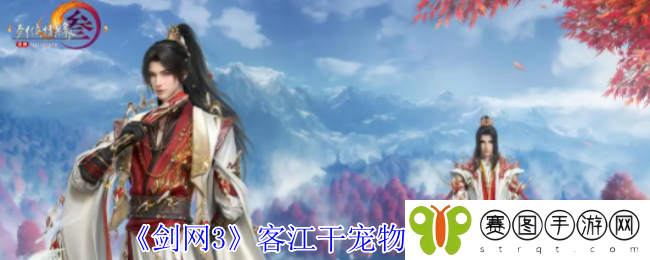 《剑网3》客江干宠物奇遇攻略