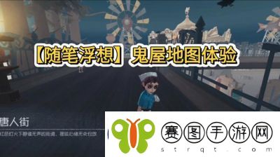 第五人格随笔浮想模式玩法攻略及介绍【2025年1月16日开启】
