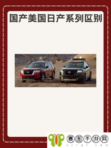 国产与美国日产系列车型区别