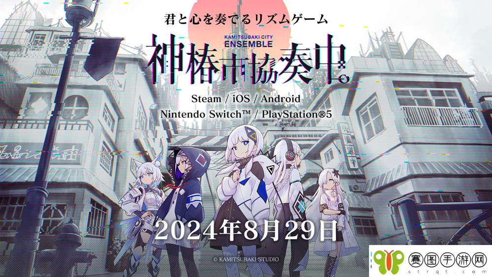 全新节奏游戏神椿市協奏中。将于今日正式上线发售！