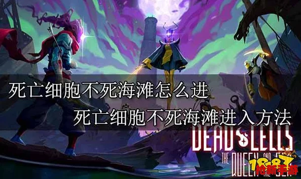 解锁死亡细胞隐藏秘境