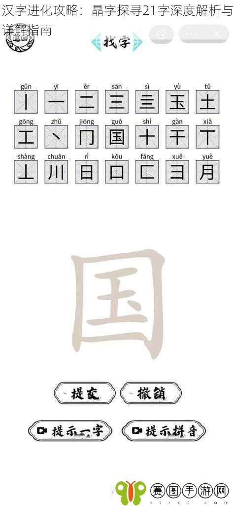 汉字进化攻略