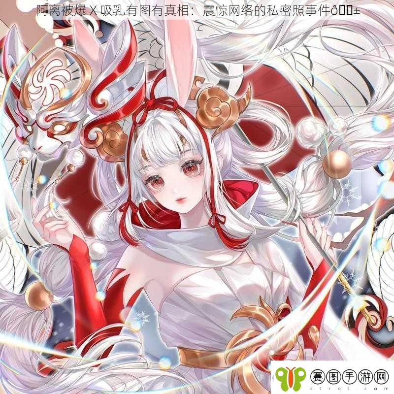 阿离被爆X吸乳有图有真相