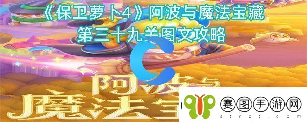 保卫萝卜4阿波与魔法宝藏第三十九关图文攻略
