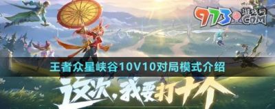 王者荣耀众星峡谷10V10模式玩法详解
