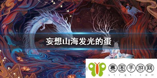 妄想山海发光的蛋有什么用