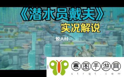 潜水员戴夫第一章鲛人族秘密攻略详解【攻略大全】