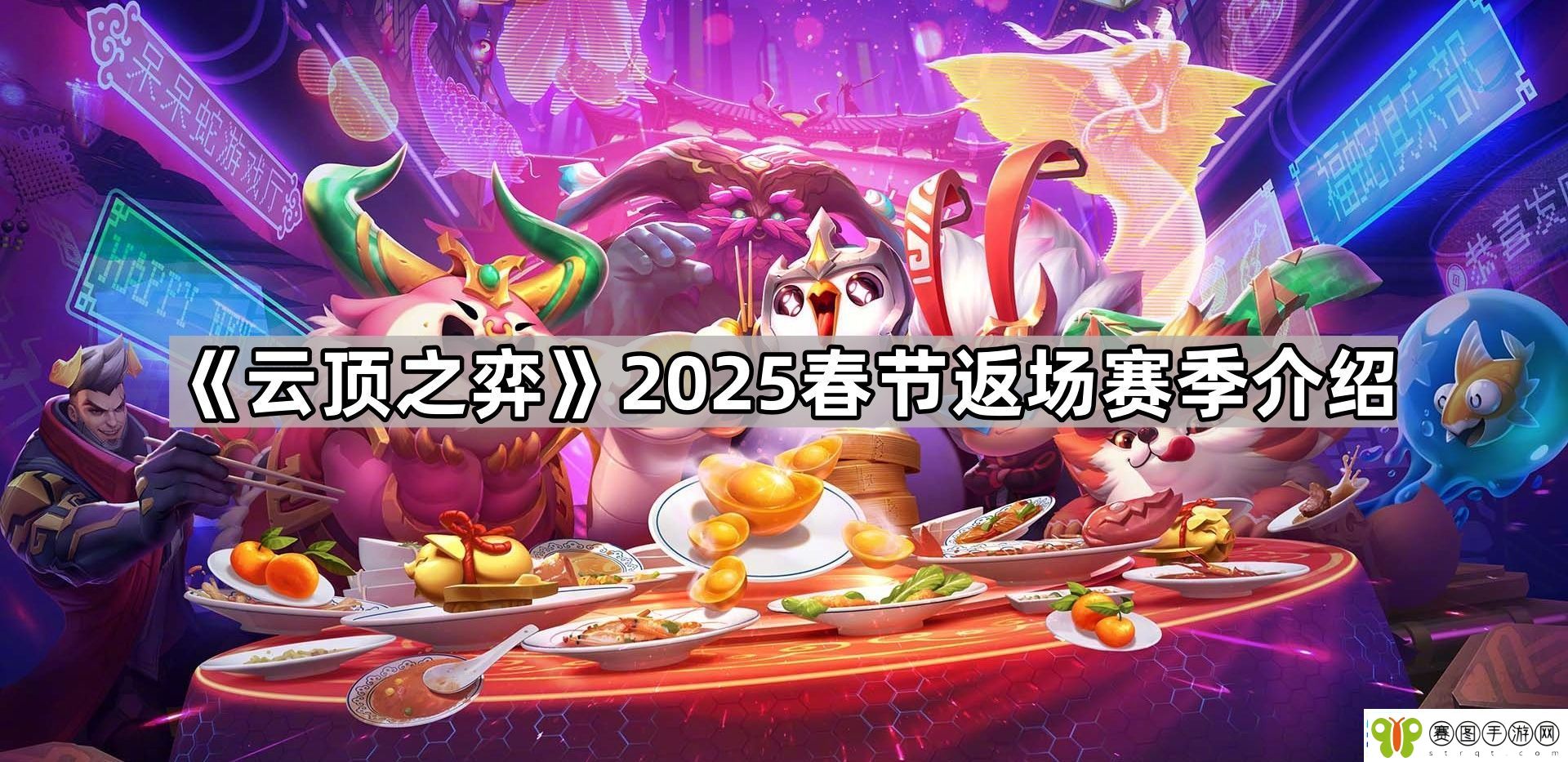 云顶之弈2025过年返场哪个赛季