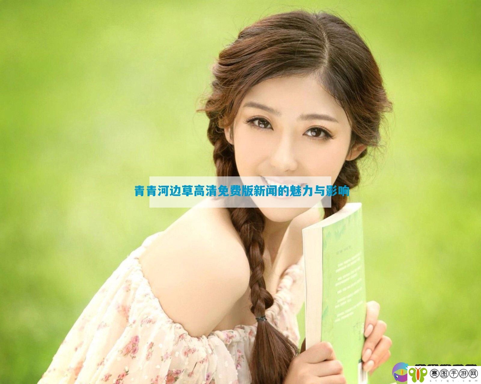 青青河边草高清免费版新闻的魅力与影响
