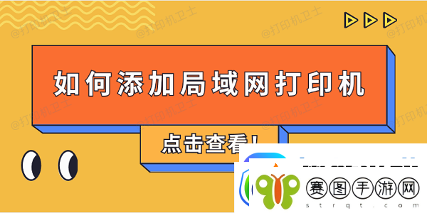 如何添加局域打印机