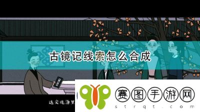 古镜记全章节线索收集与通关解谜攻略